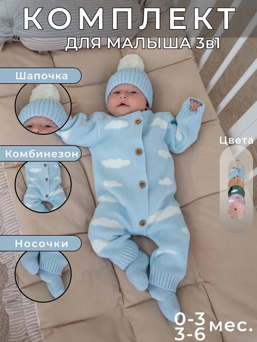 Вязаный комбинезон на для новорожденных 3в1