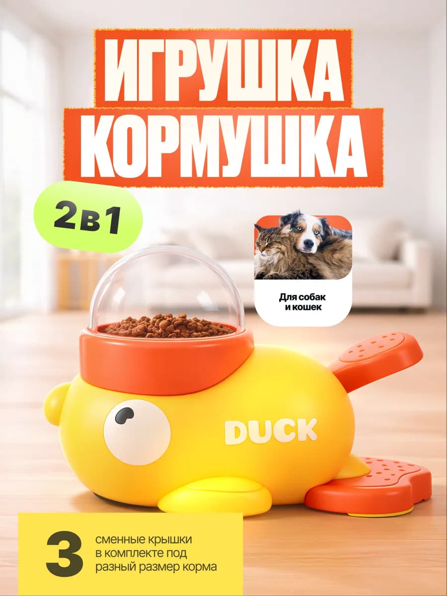 Игрушка Кормушка для Собак и Кошек Интерактивная