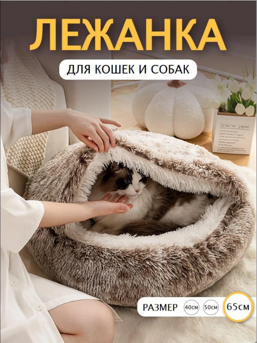 Закрытая лежанка домик для кошек и собак 65 см