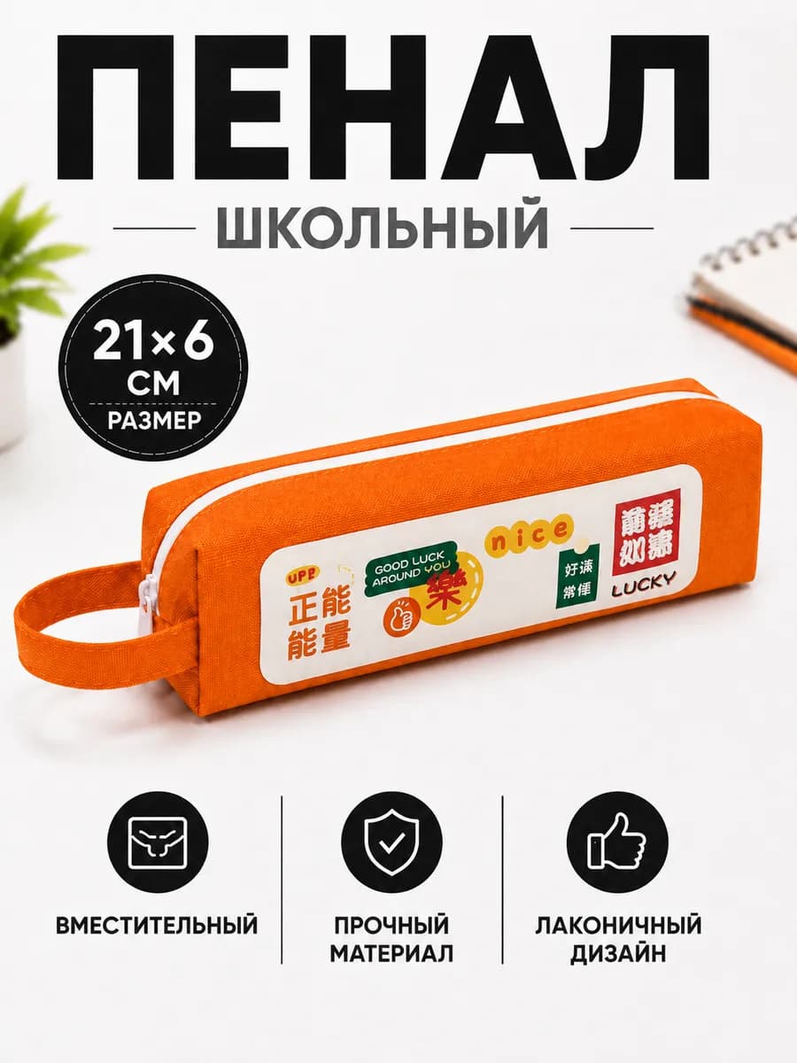 Пенал школьный оранжевый, одно отделение