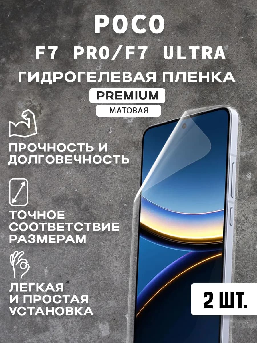 Защитная матовая пленка на экран POCO F7 PRO F7 ULTRA 2 шт