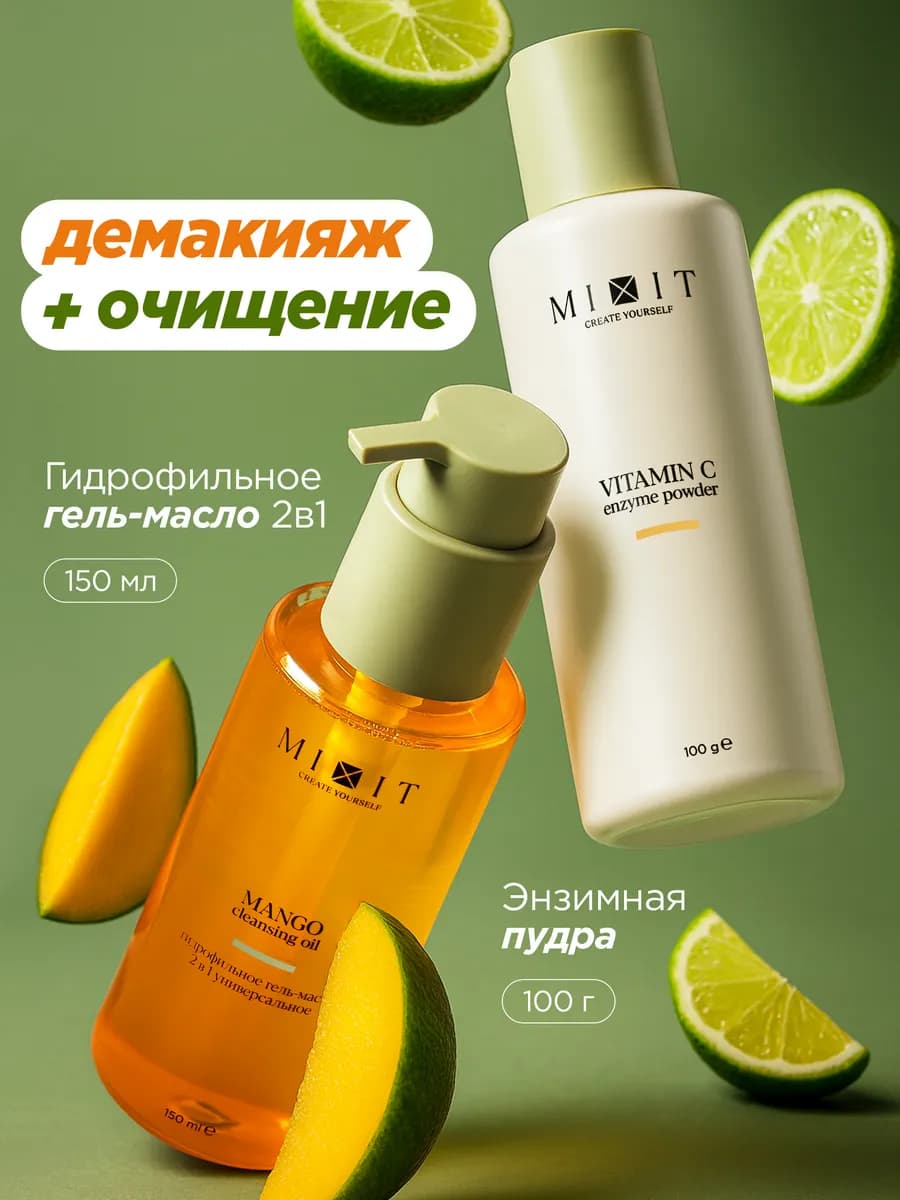 Набор гидрофильное гель масло для умывания и энзимная пудра…