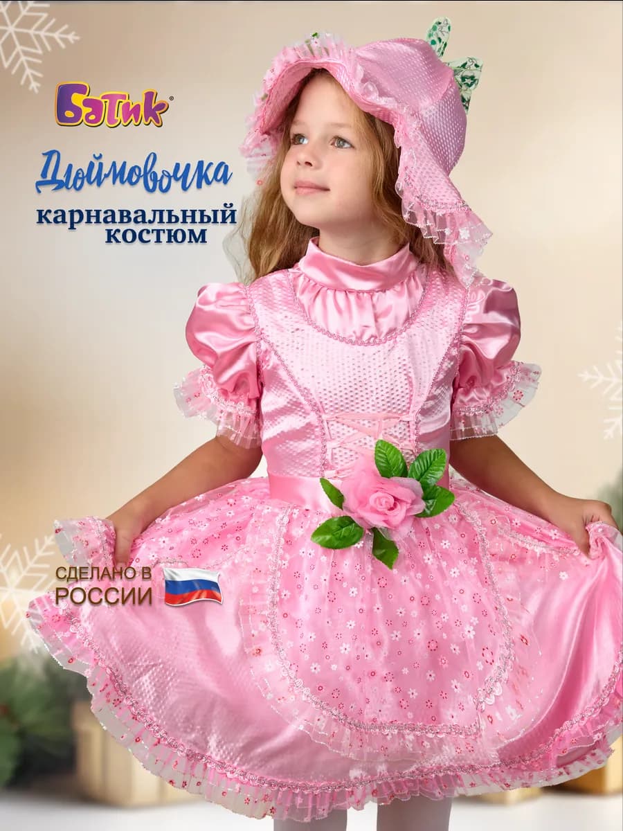 Карнавальный костюм Дюймовочка