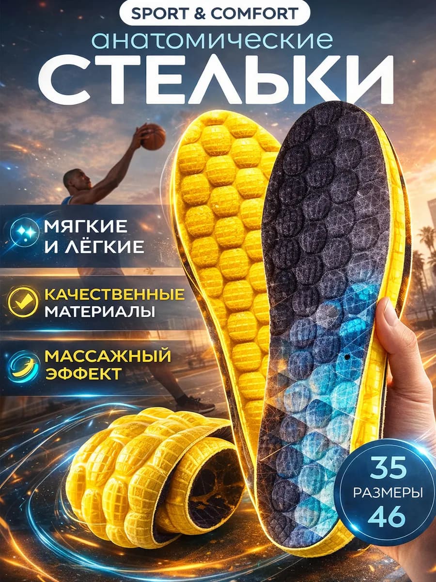 Стельки анатомические для обуви и кроссовок мужские женские