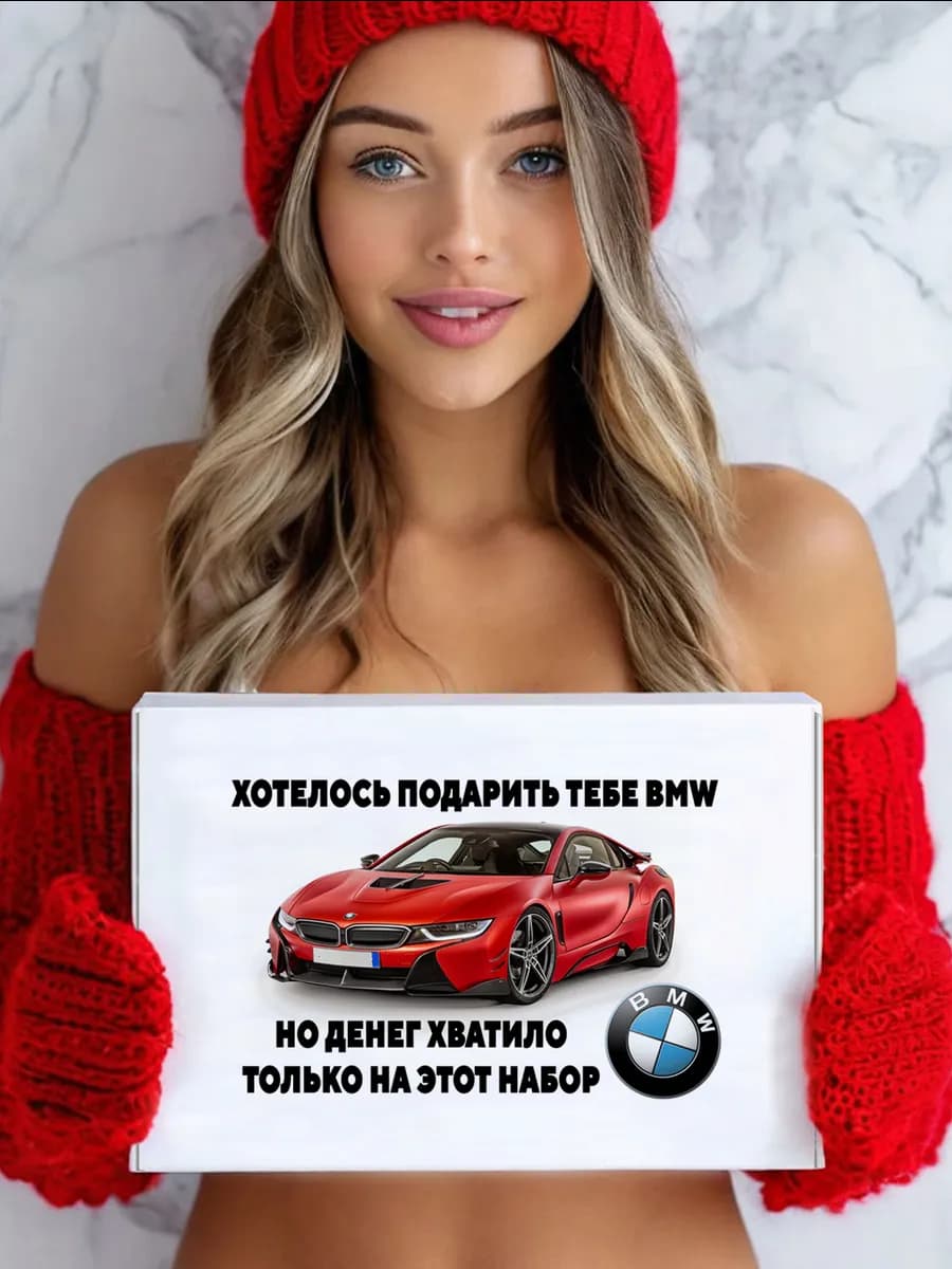 Подарочный набор "Хотелось подарить тебе BMW" 13 предметов