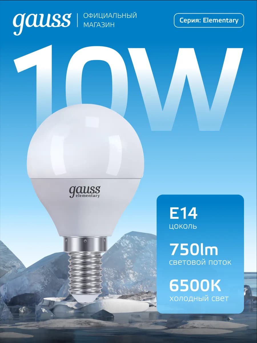 Лампочка E14 Шар 10W 6500K холодный свет светодиодная