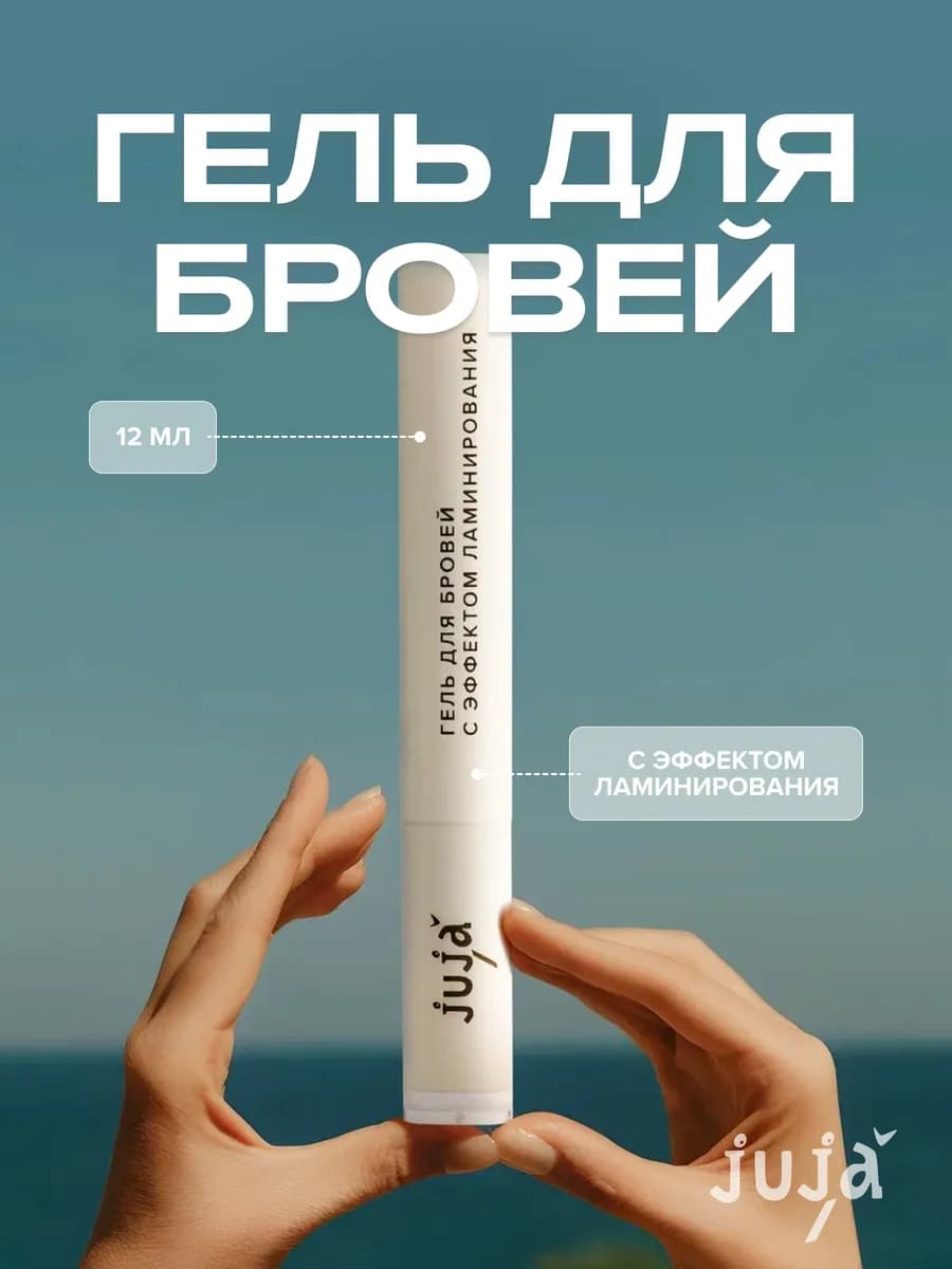 Гель для бровей с эффектом ламинирования
