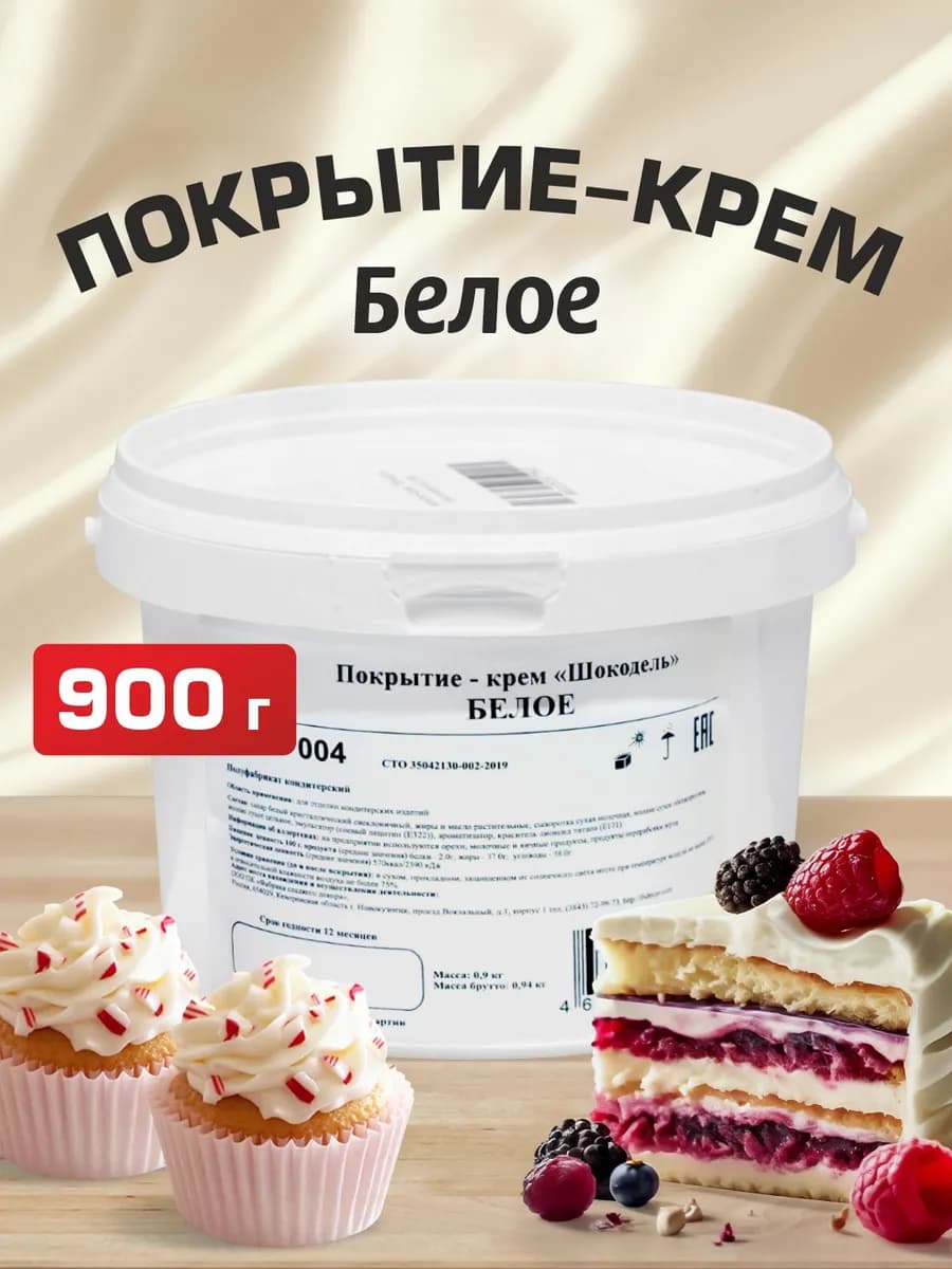 Крем-покрытие глазурь для тортов Шокодель белое 900г