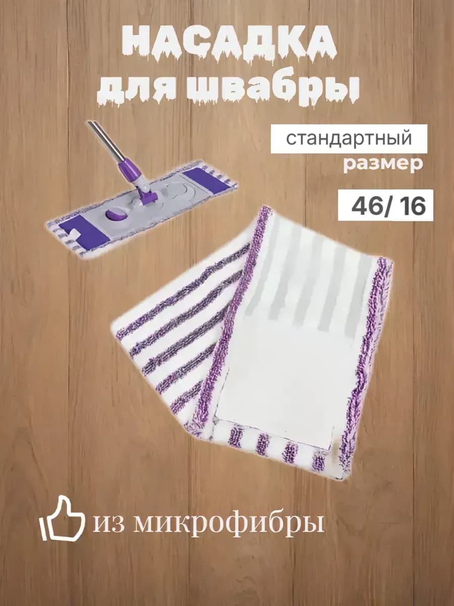 Насадка для швабры 46х16