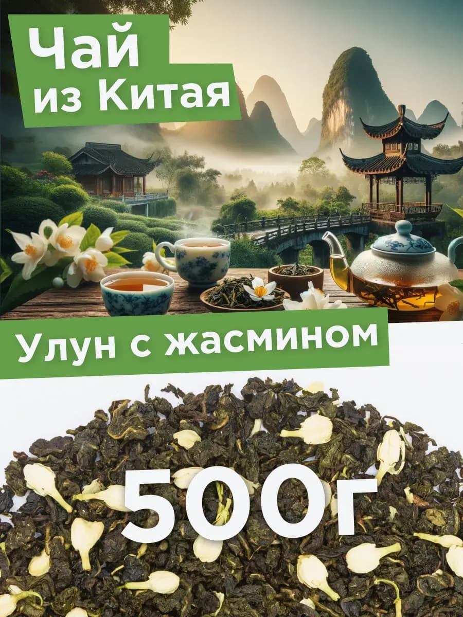 Зеленый чай листовой с жасмином улун 500 г