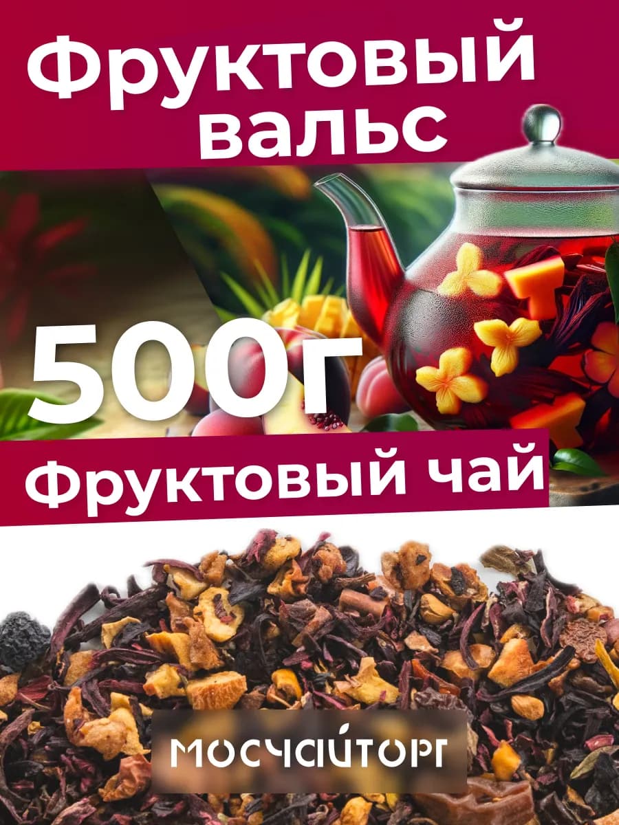 Чай Фруктовый вальс с каркаде 500 г без кофеина