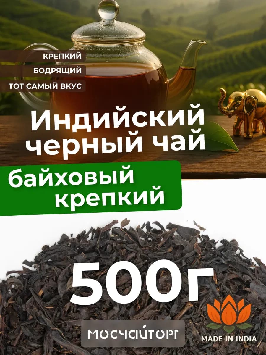 Индийский чай черный 500 г