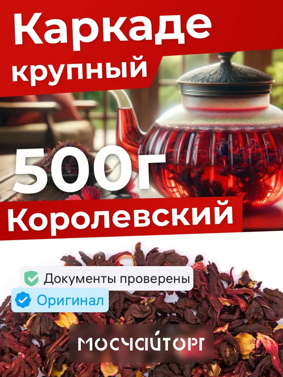 Чай Каркаде Королевский натуральный 500 г напиток
