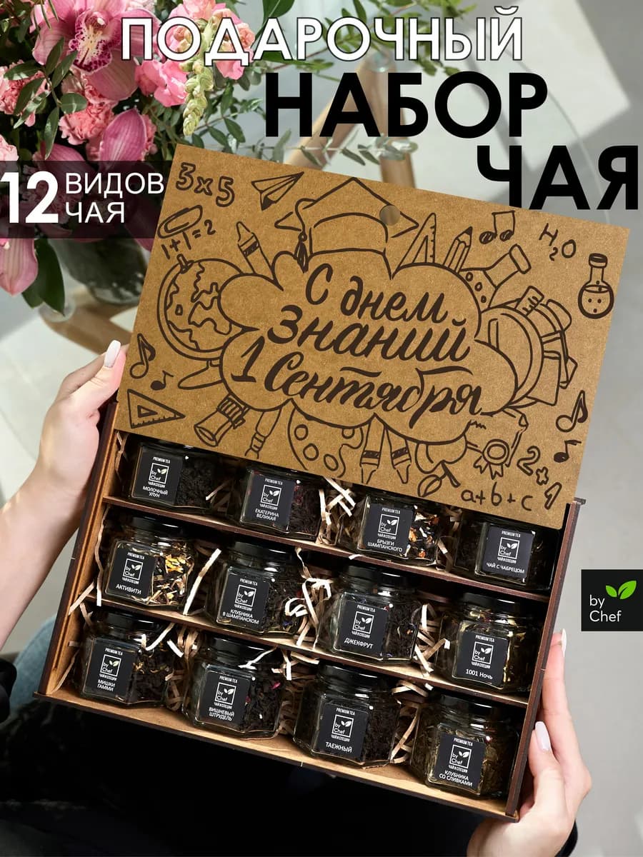 чай подарочный набор на 1 сентября