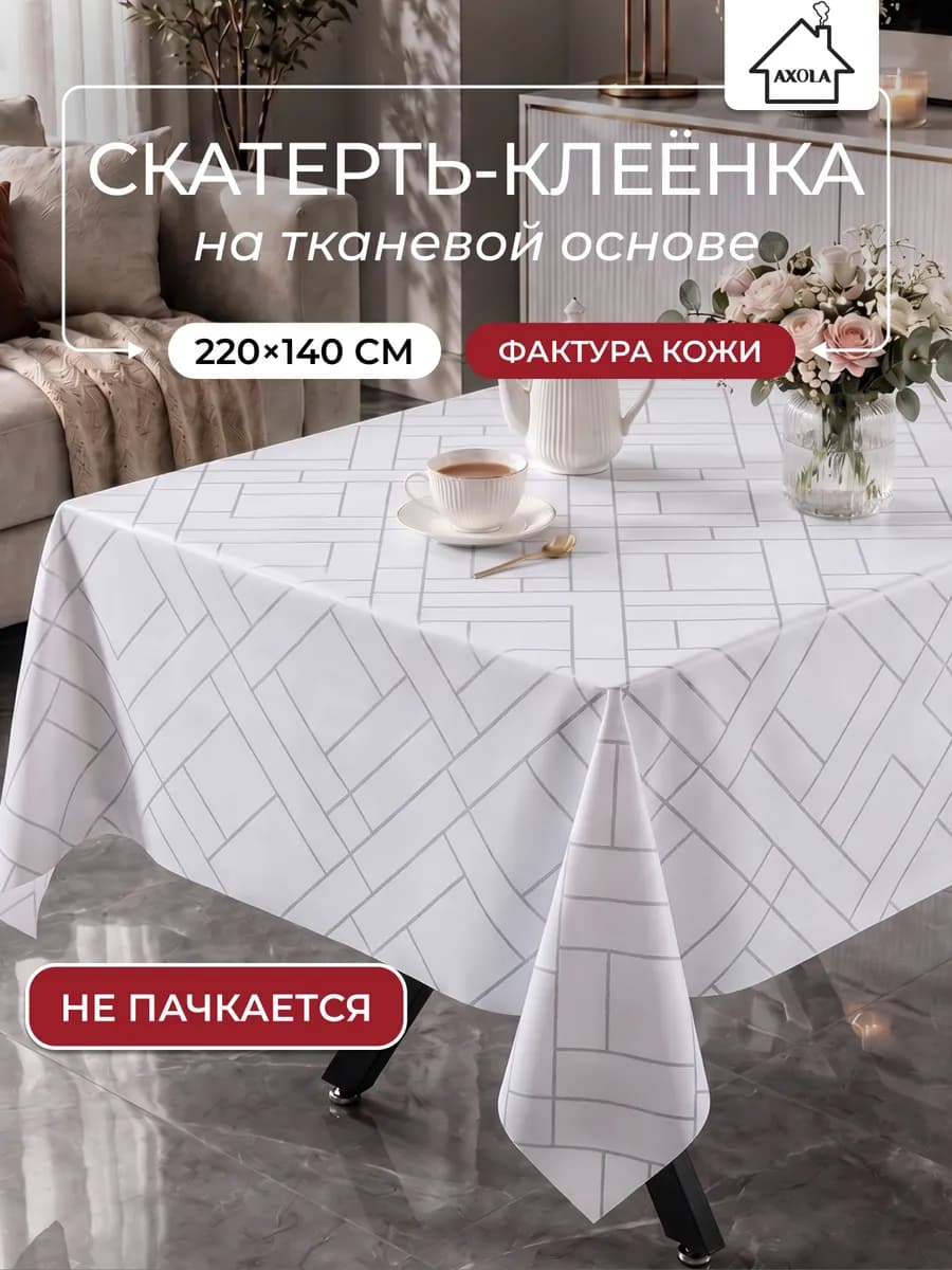Скатерть на стол клеенка водоотталкивающая 220х140 см