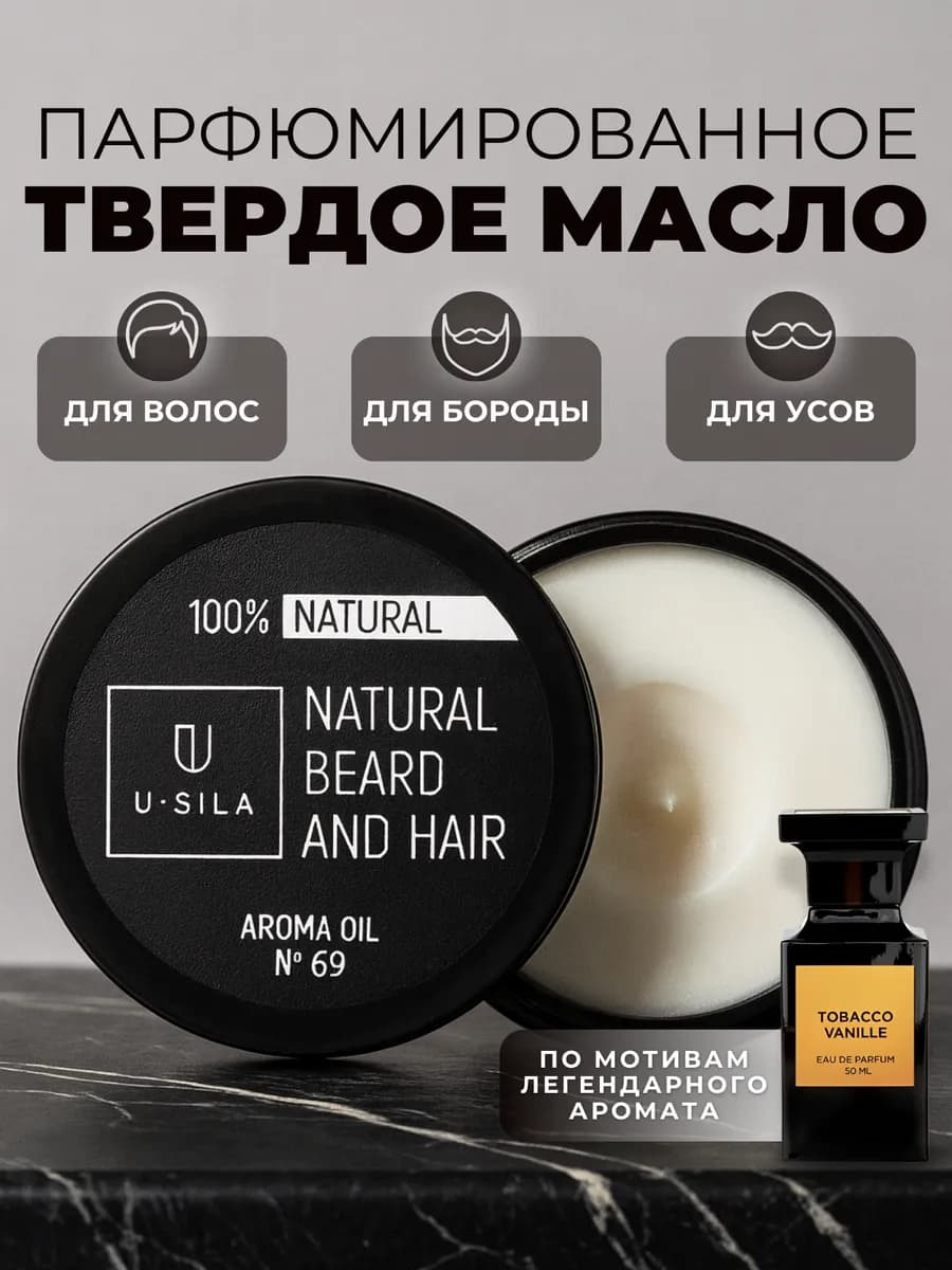 масло твердое для бороды и волос смягчающее парфюмированное - фото 1