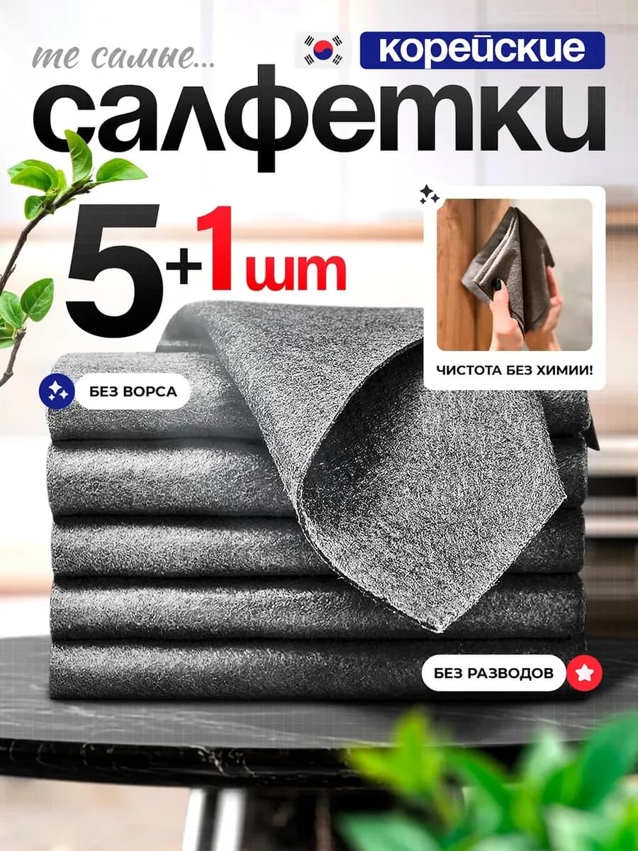 Салфетка для уборки умная тряпка универсальная 6 штук