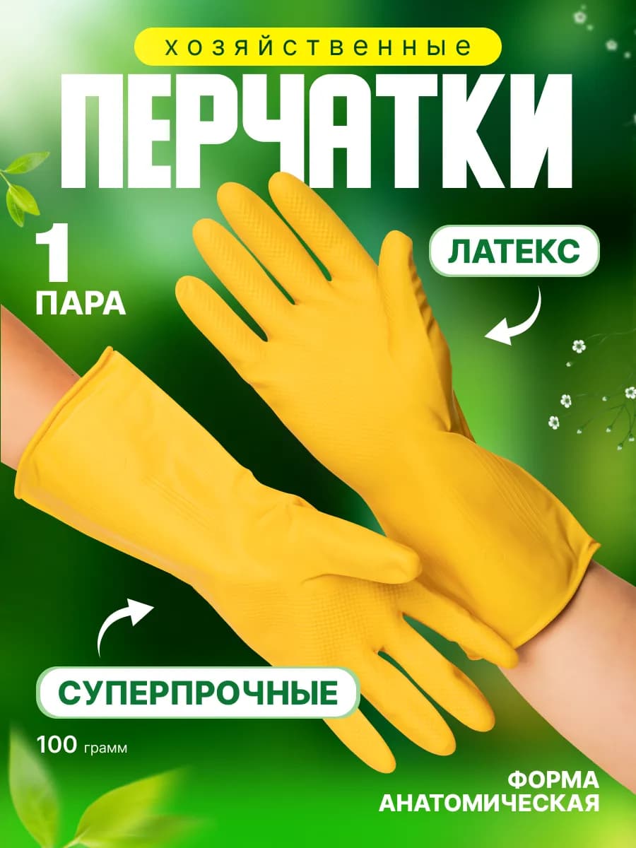 Перчатки хозяйственные прочные
