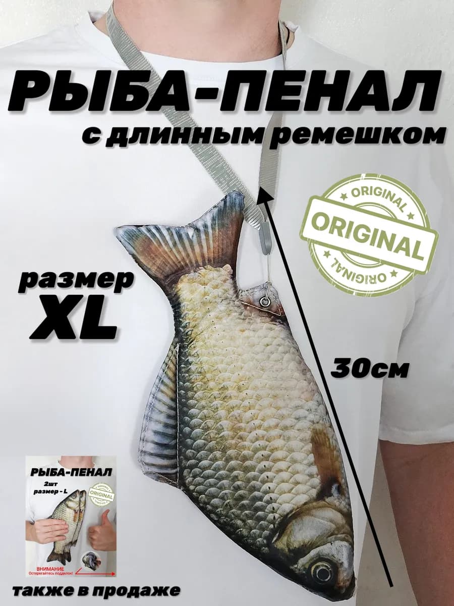 Пенал рыба школьный, карп, карась XL +ремешок на шею