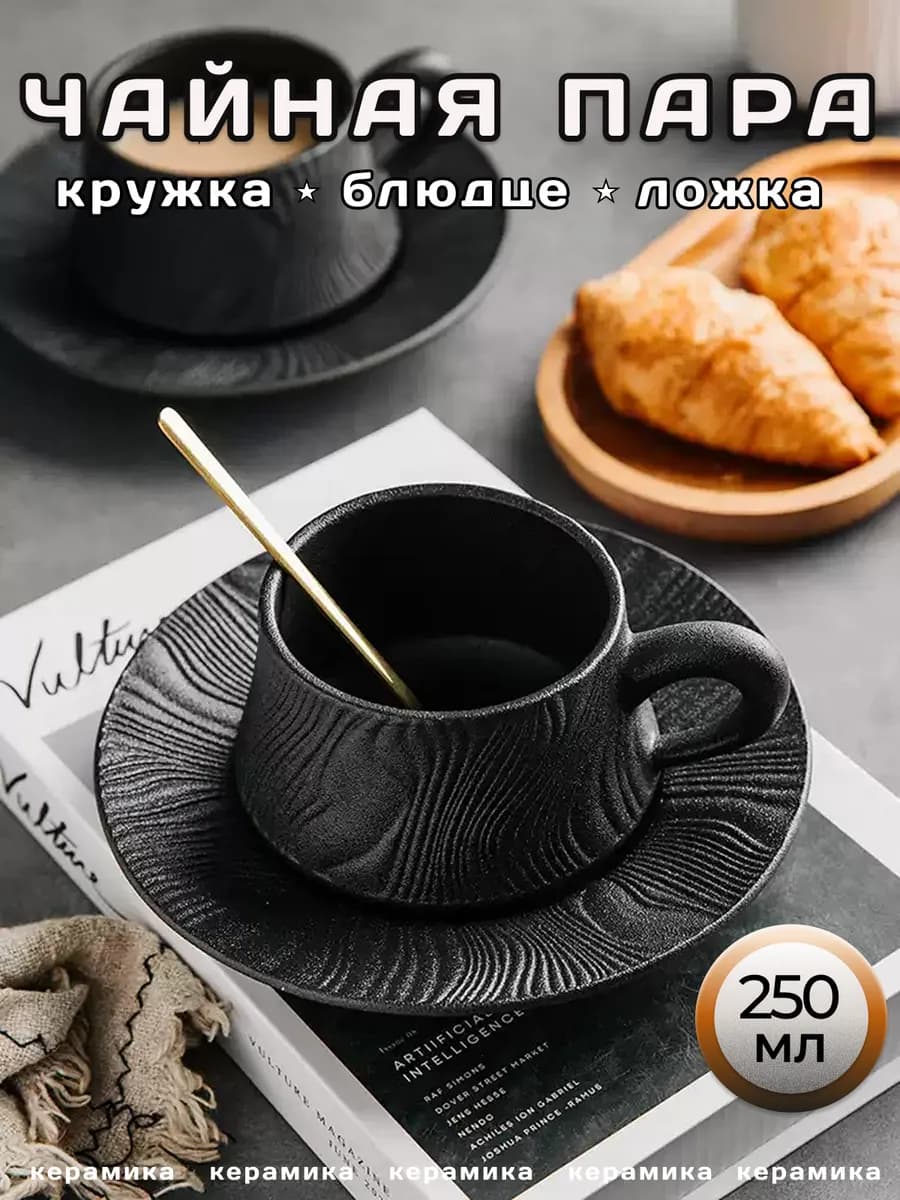 Чайная пара черная керамика рифленая 250 мл чашка с блюдцем
