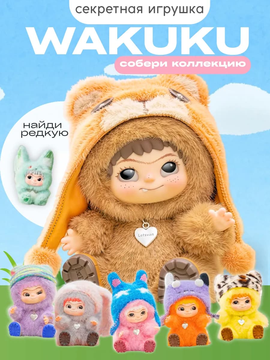 Мягкая игрушка брелок Вакуку WAKUKU