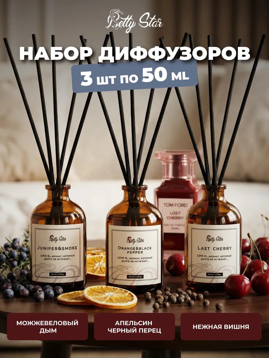 Диффузор для дома с палочками набор 3 шт