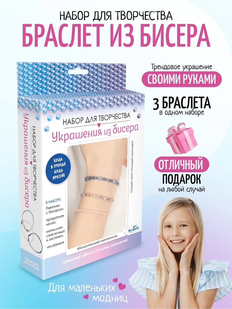 Набор для создания браслетов и украшений из бусин и бисера