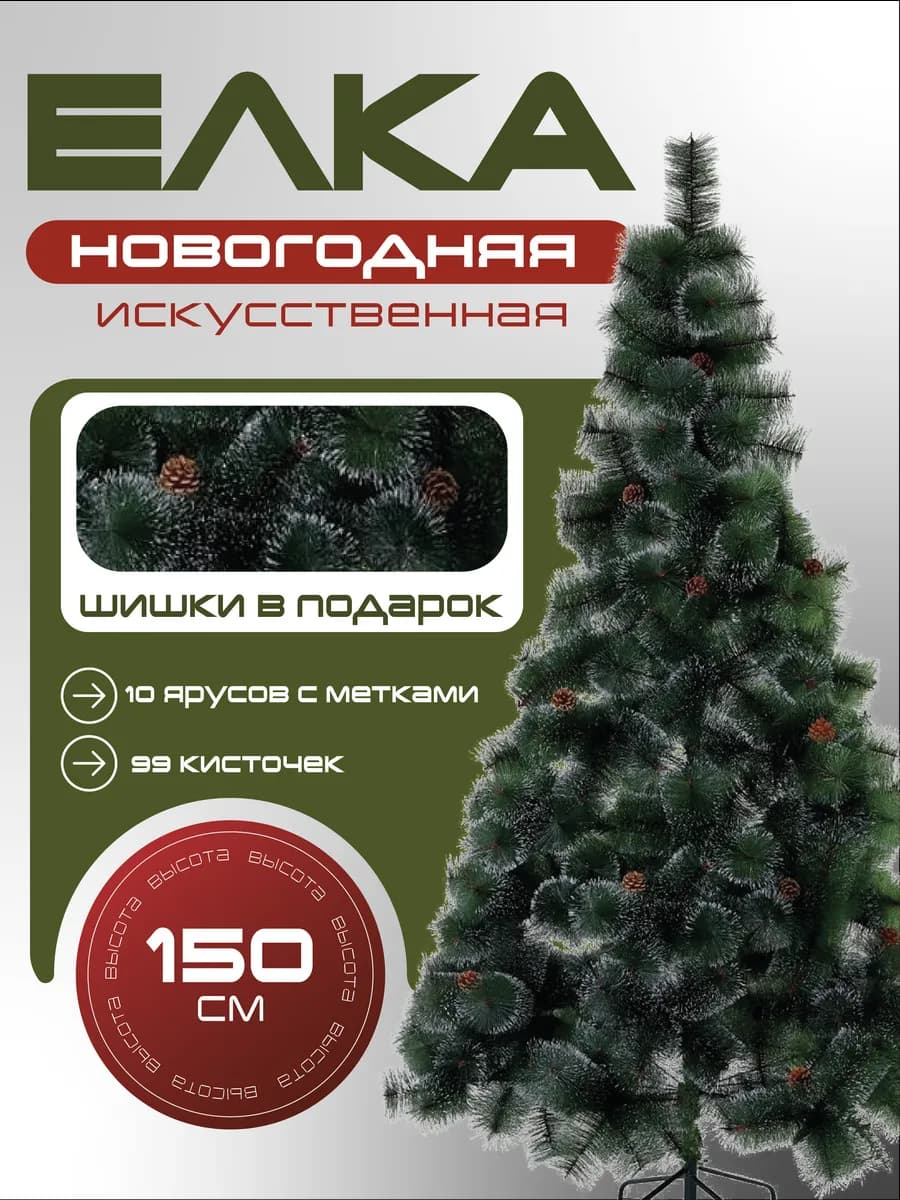 Елка искусственная 150 см