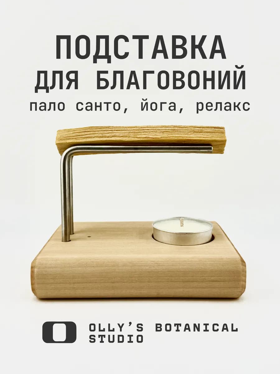 Подставка для благовоний, пало санто и ароматических палочек