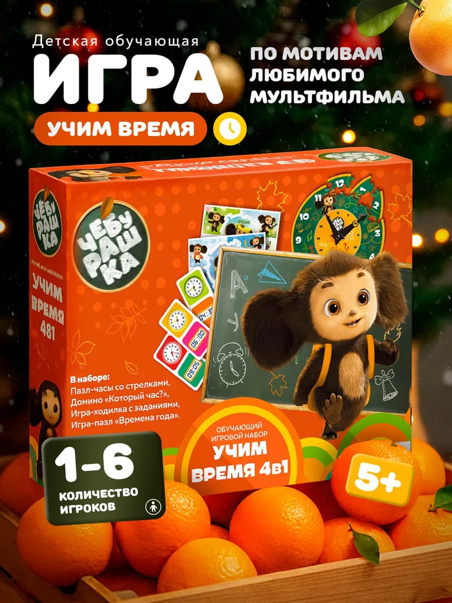 Развивающая игра “Чебурашка Учим время" подарок ребенку