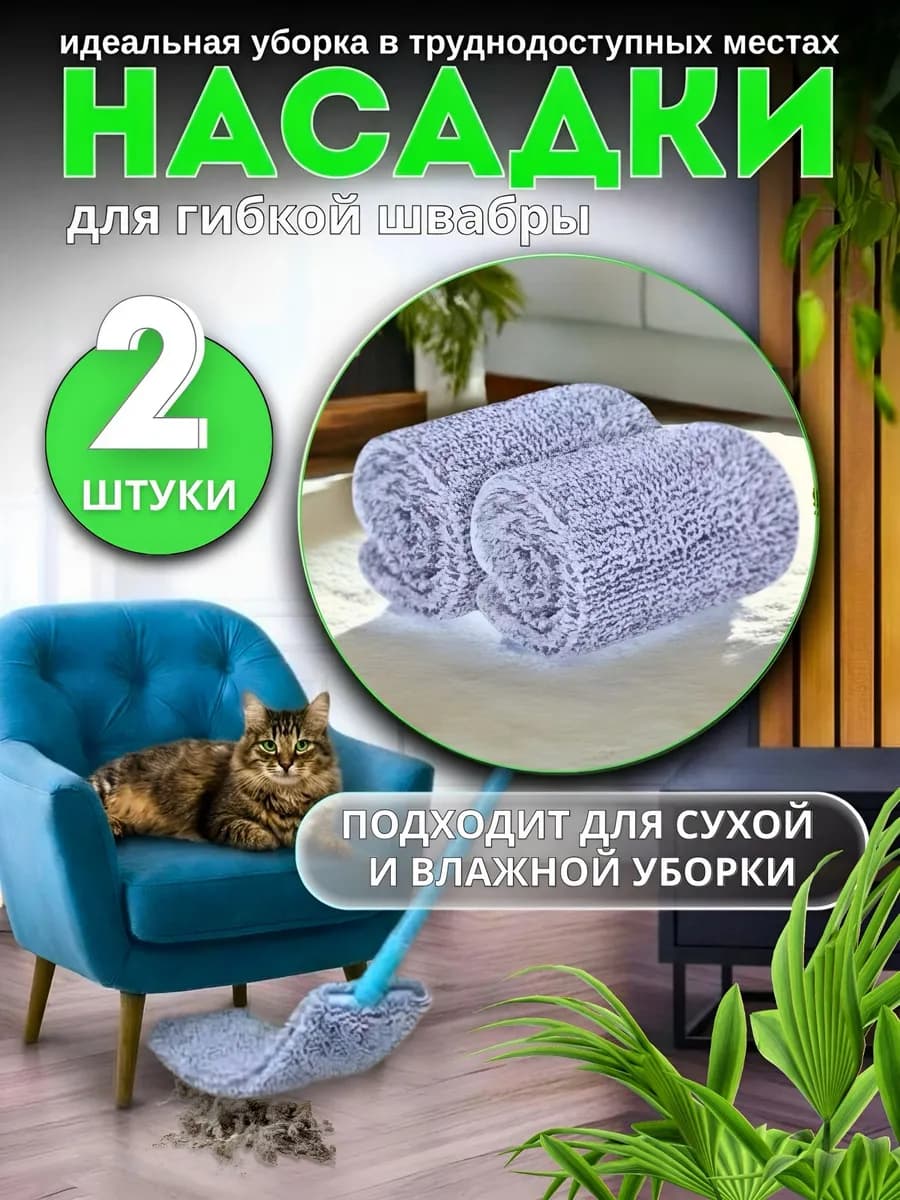 Насадка на гибкую швабру для труднодоступных мест - фото 1