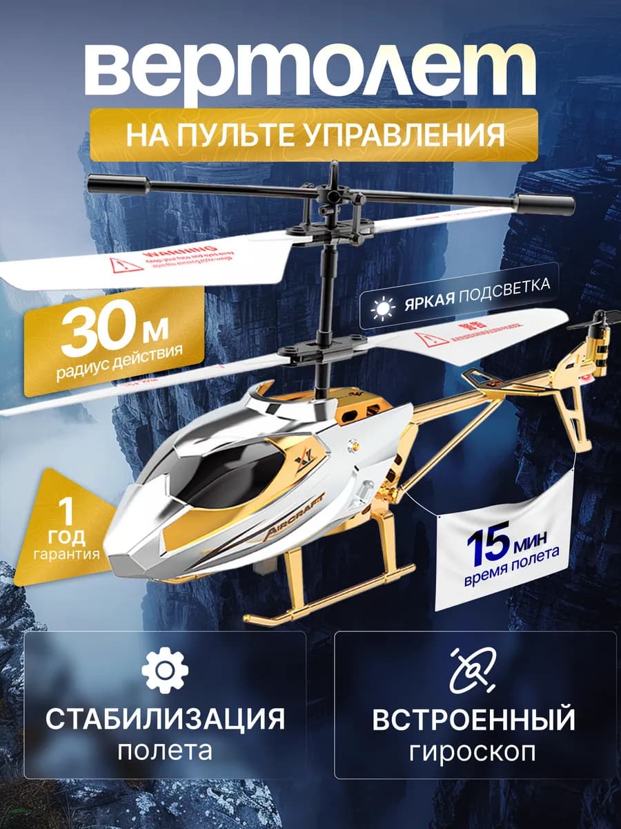 Вертолет на пульте управления