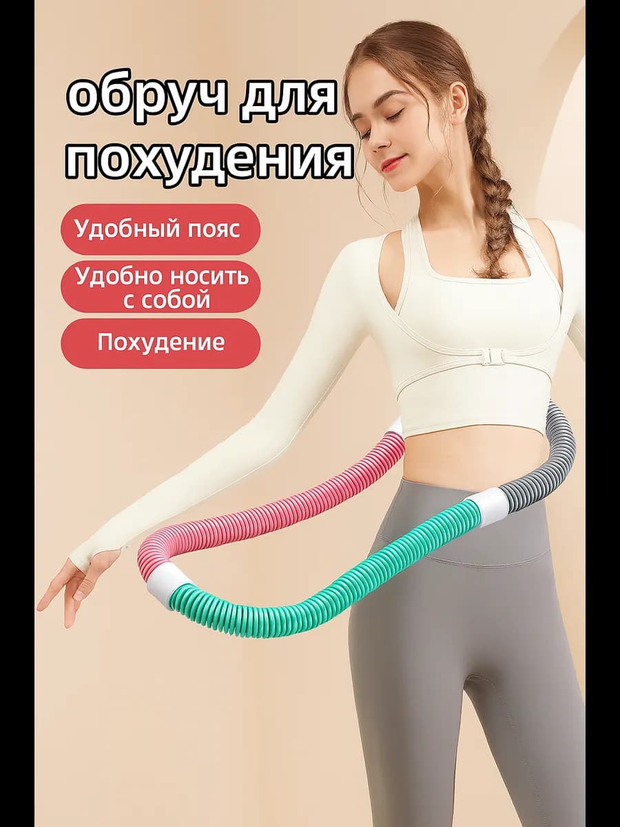 Обруч для похудения массажный 160см 1 6 кг