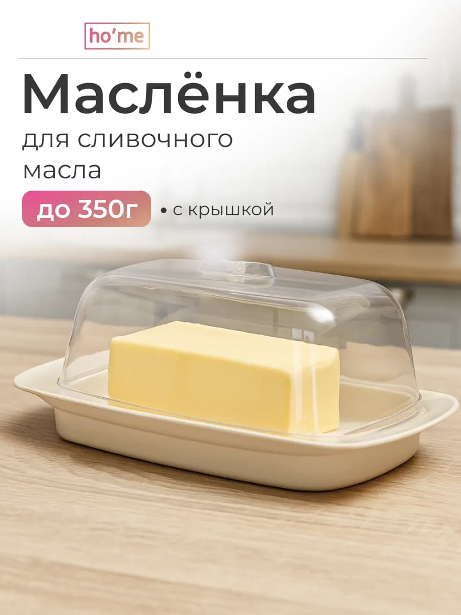 Масленка для сливочного масла с крышкой