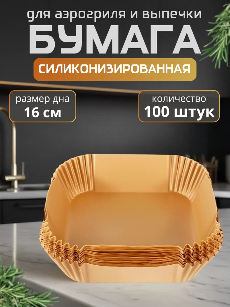 Форма для аэрогриля бумажная силиконизированная