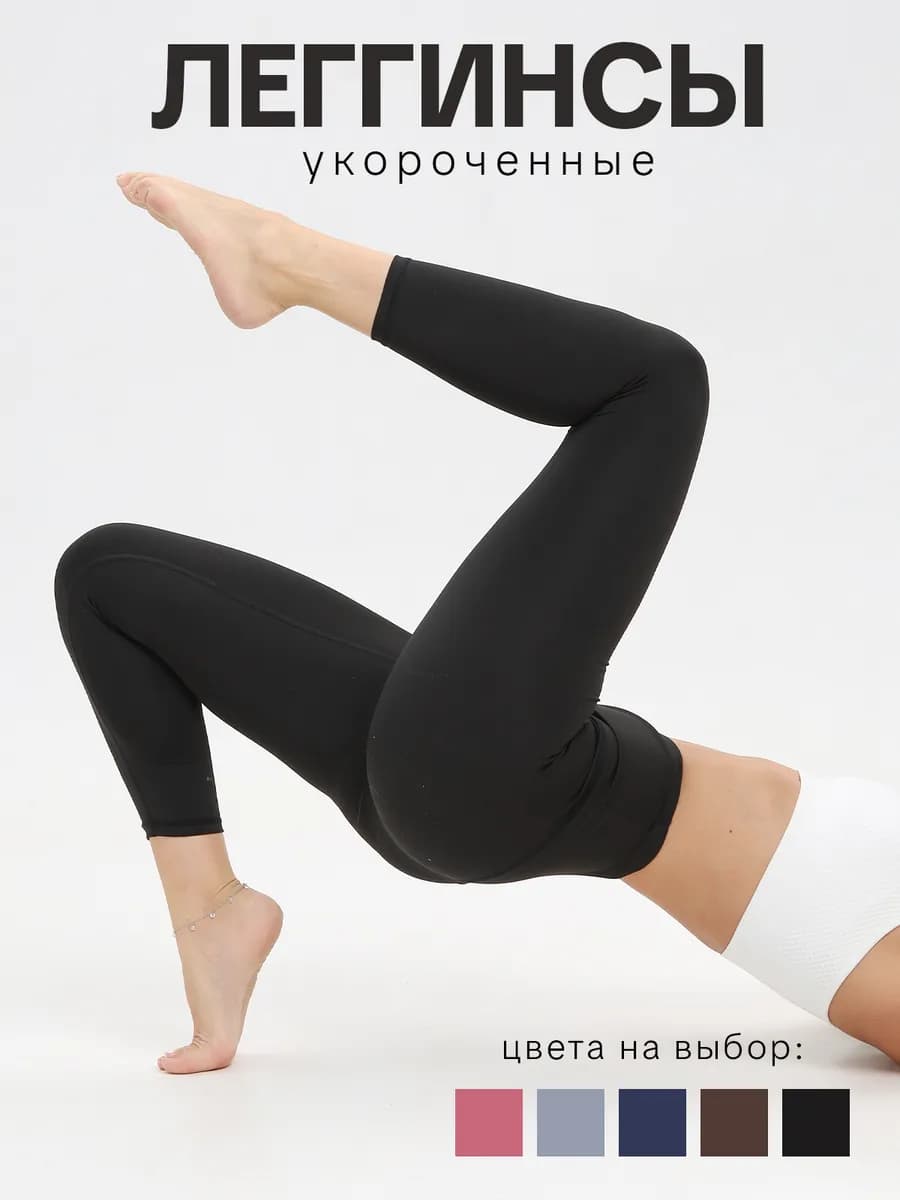 Леггинсы укороченные спортивные тайтсы лосины