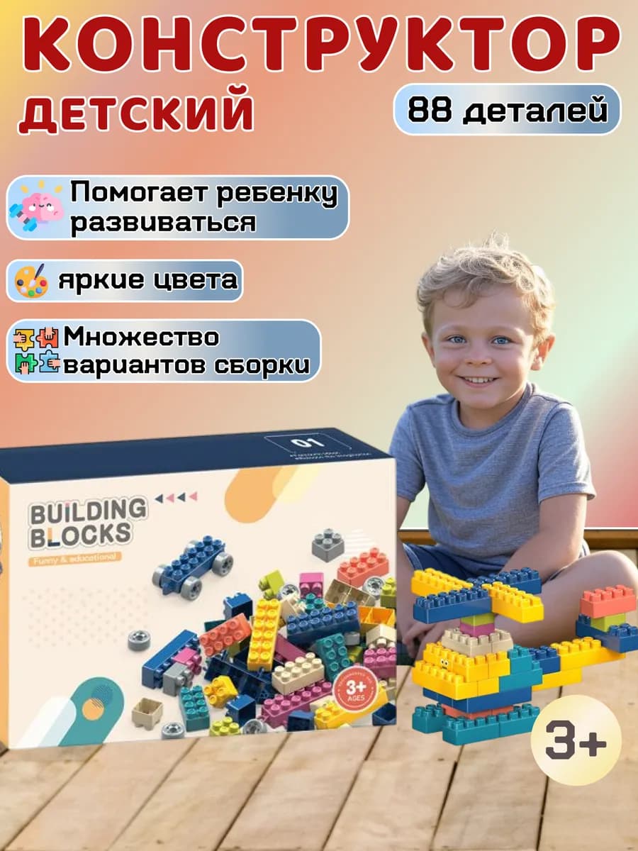 Детский конструктор блочный для мальчиков для девочек комби
