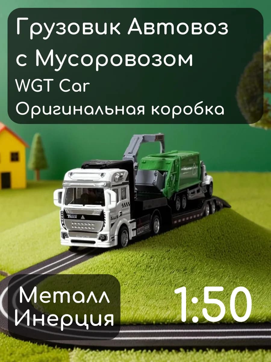 Машинка грузовик автовоз с мусоровозом