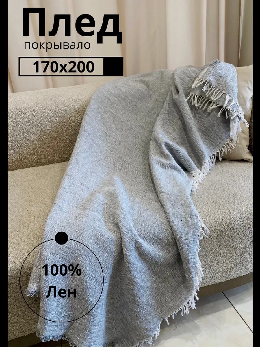 Плед льняной 170x200 см