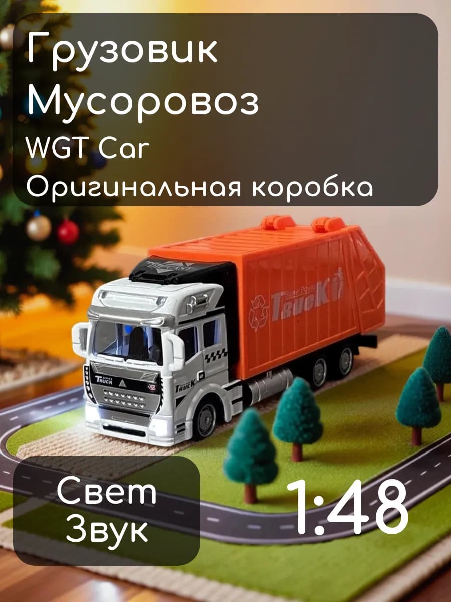 Машинка металлическая оранжевый мусоровоз