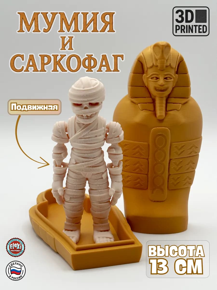 Подвижная 3D Фигурка Мумия и Саркофаг игрушка антистресс