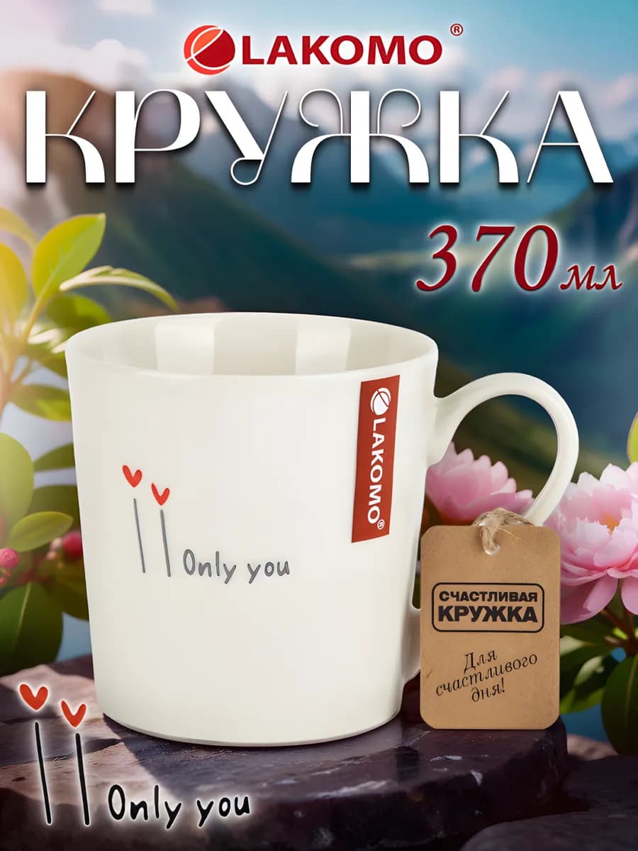 Кружка для чая и кофе керамическая 370 мл