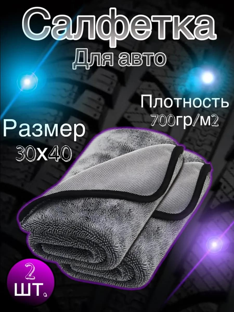 Микрофибра для сушки автомобиля 2 шт