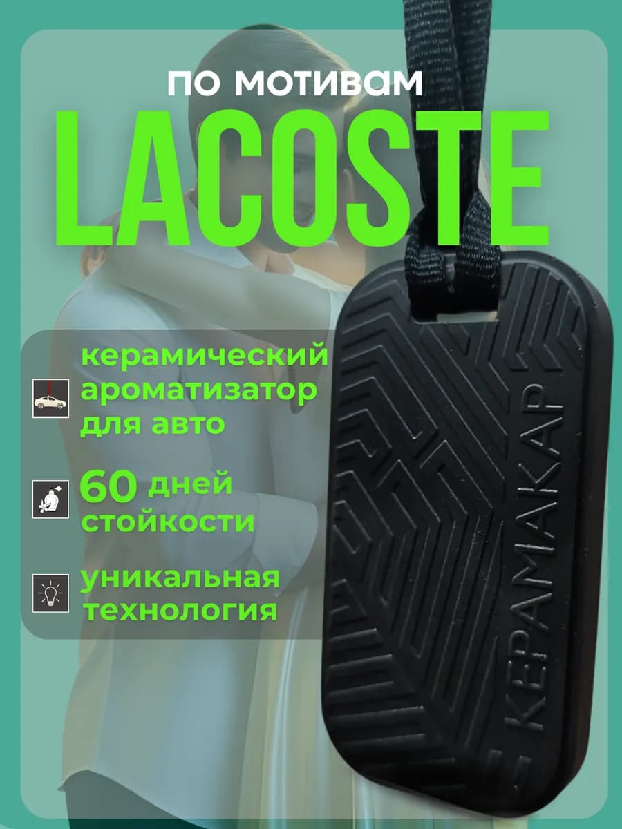 Керамический ароматизатор для машины автопарфюм LACOSTE