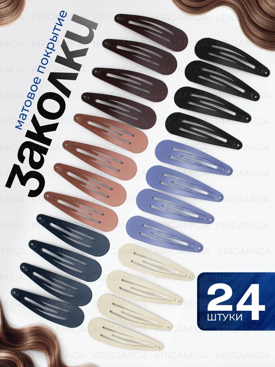 Заколки для волос клик-клак матовые