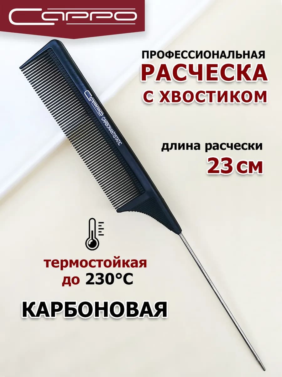 Расческа тонкая с металлическим хвостиком карбоновая