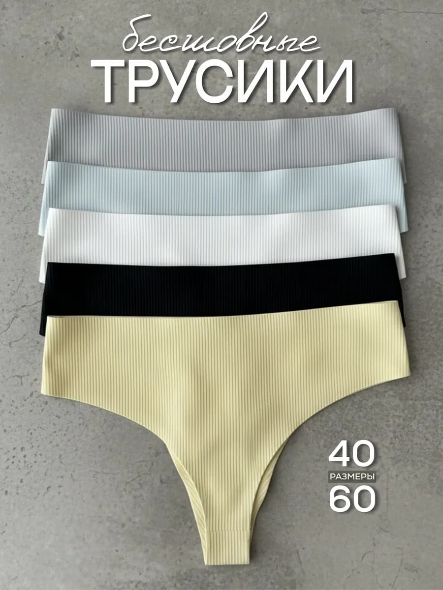 Трусы слипы бразильяна бесшовные в рубчик набор 5 шт