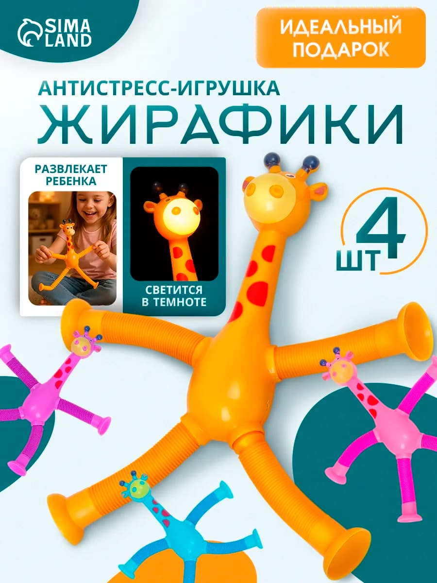 Игрушка интерактивная антистресс Жирафики 4 шт