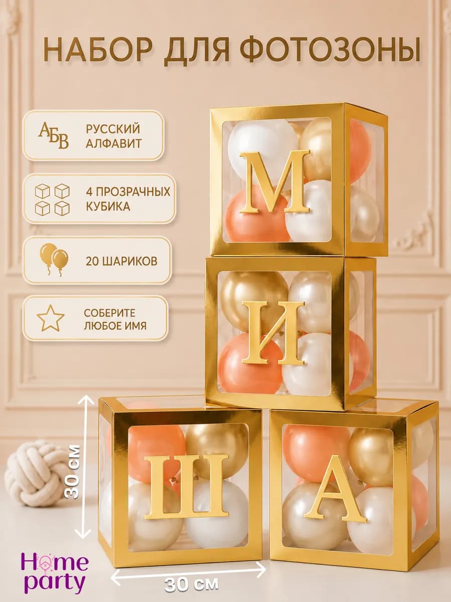 Кубики для фотозоны для воздушных шаров на один годик