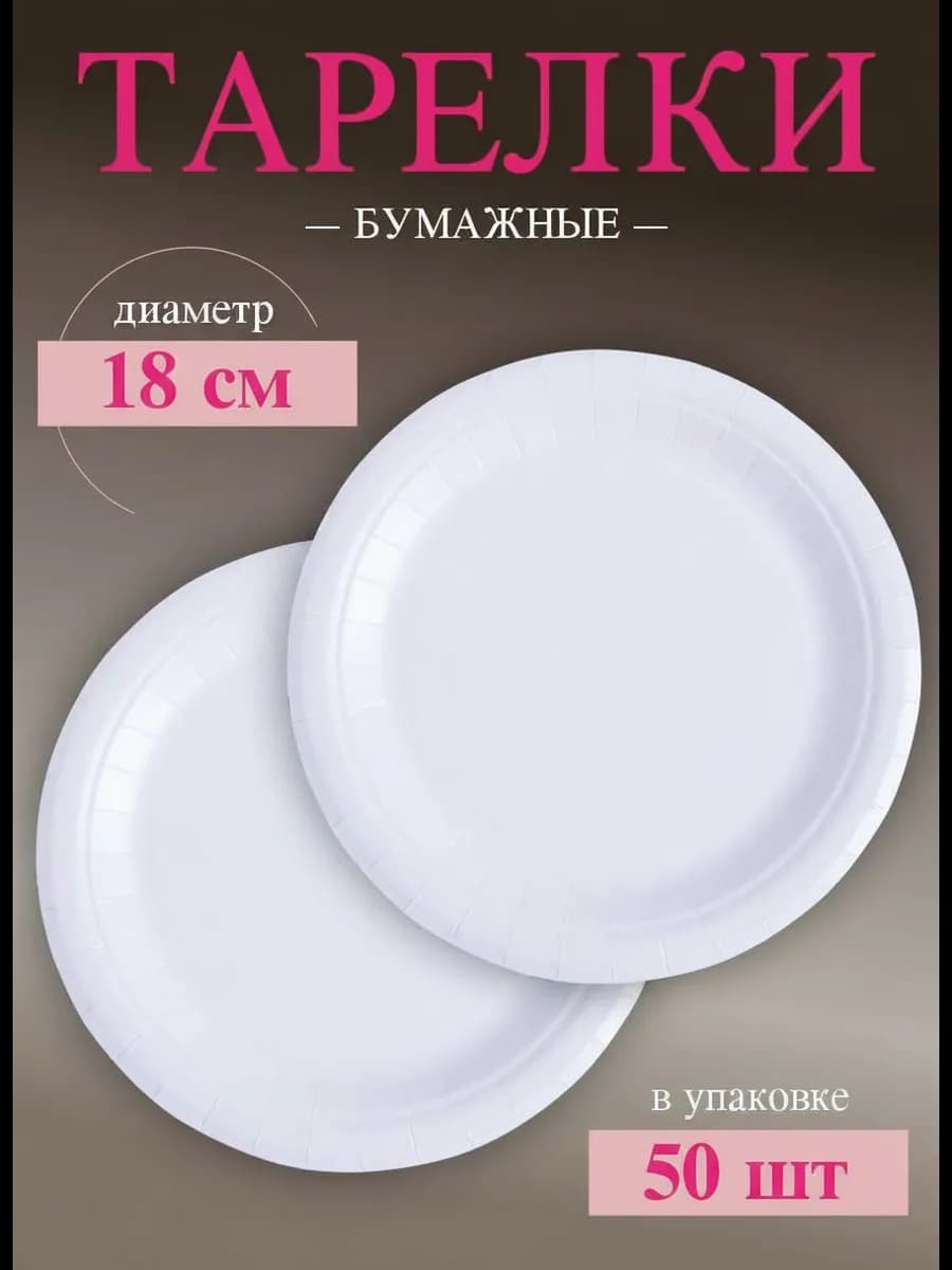 Тарелки одноразовые бумажные 50 шт 18 см